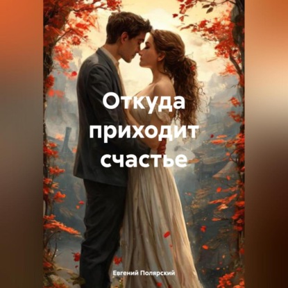 Откуда приходит счастье (Евгений Полярский)