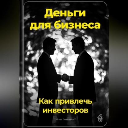 Деньги для бизнеса: Как привлечь инвесторов (Артем Демиденко)