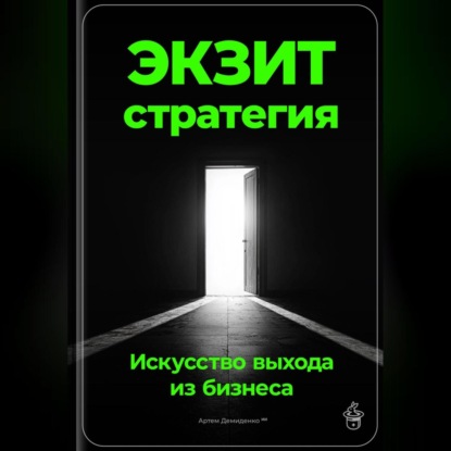 Экзит-стратегия: Искусство выхода из бизнеса (Артем Демиденко)