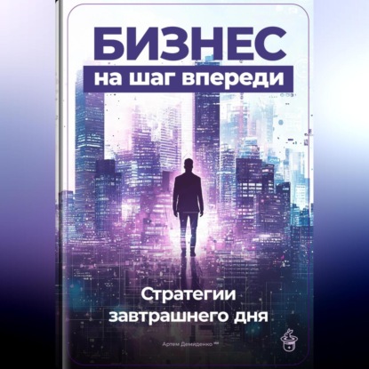 Бизнес на шаг впереди: Стратегии завтрашнего дня (Артем Демиденко)
