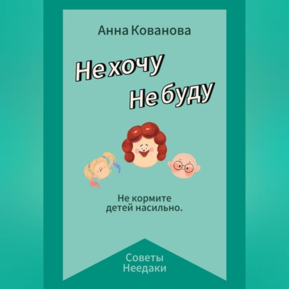 Не хочу. Не буду (Анна Владимировна Кованова)