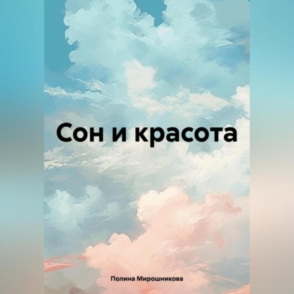 Сон и красота (Полина Мирошникова)