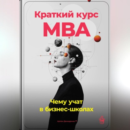 Краткий курс MBA: Чему учат в бизнес-школах (Артем Демиденко)