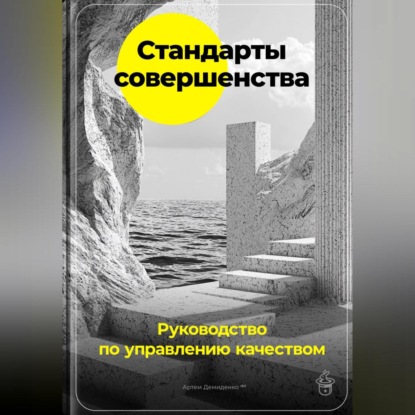 Стандарты совершенства: Руководство по управлению качеством (Артем Демиденко)