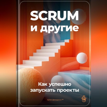 SCRUM и другие: Как успешно запускать проекты (Артем Демиденко)