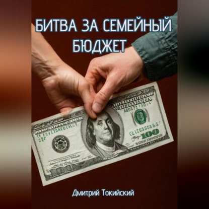 Битва за семейный бюджет (Дмитрий Токийский)