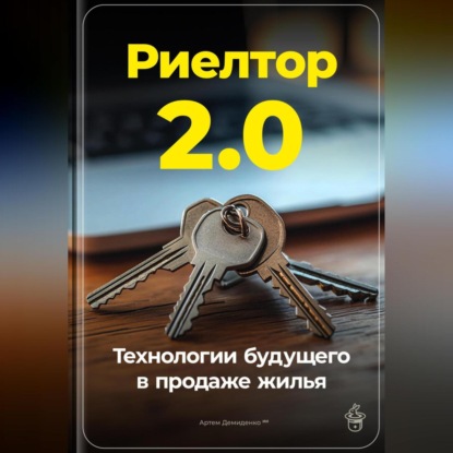 Риелтор 2.0: Технологии будущего в продаже жилья (Артем Демиденко)