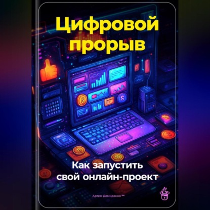 Цифровой прорыв: Как запустить свой онлайн-проект (Артем Демиденко)
