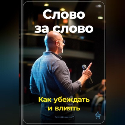 Слово за слово: Как убеждать и влиять (Артем Демиденко)
