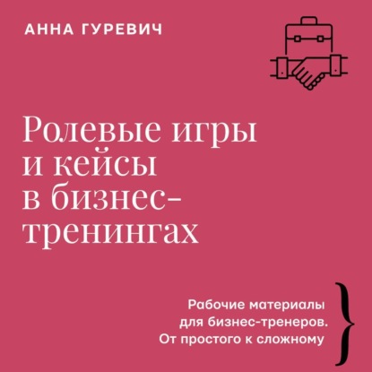 Ролевые игры и кейсы в бизнес-тренингах (Анна Гуревич)