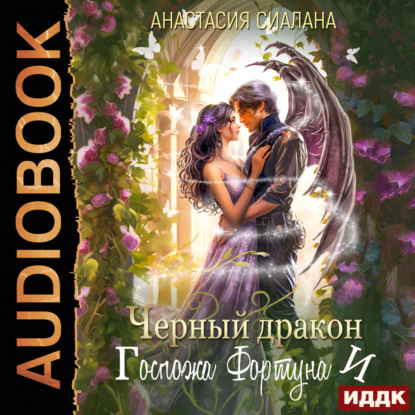 Черный дракон и Госпожа Фортуна (Анастасия Сиалана)
