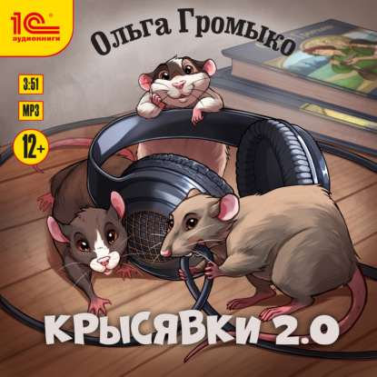Крысявки 2.0 (Ольга Громыко)