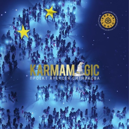 Karmamagic (Кармамэджик) (Алексей Ситников)