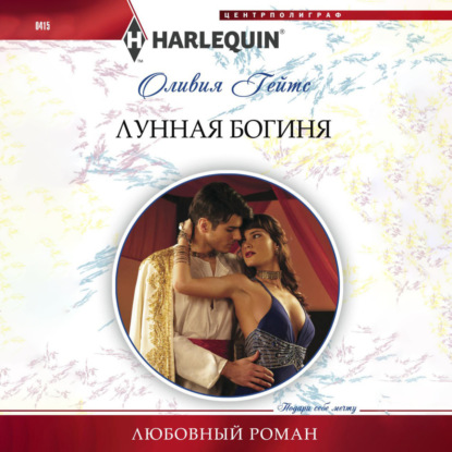 Лунная богиня (Оливия Гейтс)