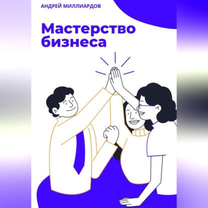 Мастерство бизнеса (Андрей Миллиардов)