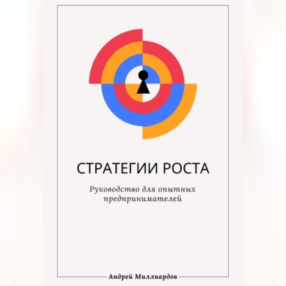 Стратегии роста. Руководство для опытных предпринимателей (Андрей Миллиардов)