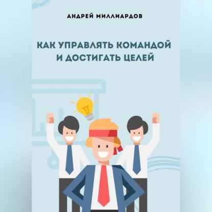 Как управлять командой и достигать целей (Андрей Миллиардов)