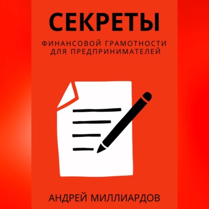 Секреты финансовой грамотности для предпринимателей. Как управлять деньгами и инвестировать с умом (Андрей Миллиардов)