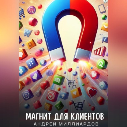 Магнит для клиентов (Андрей Миллиардов)