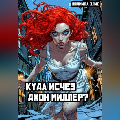 Куда исчез Джон Миллер? (Людмила Элис)