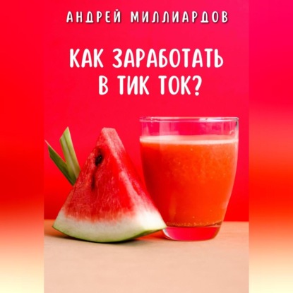 Как заработать в Тик Ток? (Андрей Миллиардов)