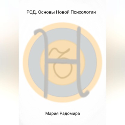 РОД. Основы Новой Психологии (Мария Радомира)