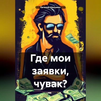 Где мои заявки, чувак? (Евгений Шельмин)