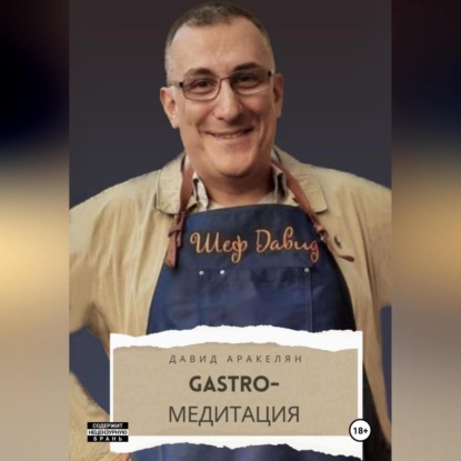 GASTRO-Медитация (Давид Аракелян)