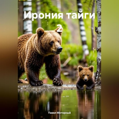 Ирония тайги 2 (Павел Моторный)