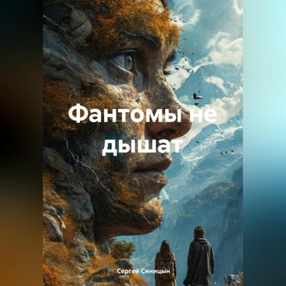 Фантомы не дышат (Сергей Александрович Синицын)