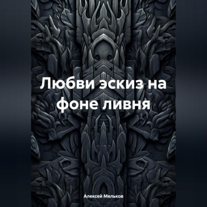 Любви эскиз на фоне ливня (Алексей Матвеевич Мельков)