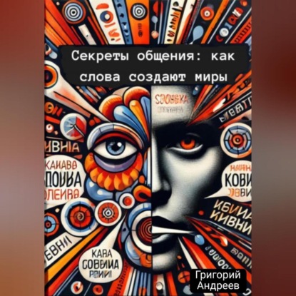 Секреты общения: как слова создают миры (Григорий Андреев)