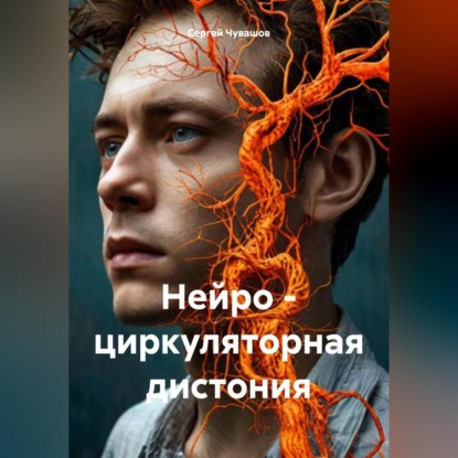 Нейро – циркуляторная дистония (Сергей Юрьевич Чувашов)