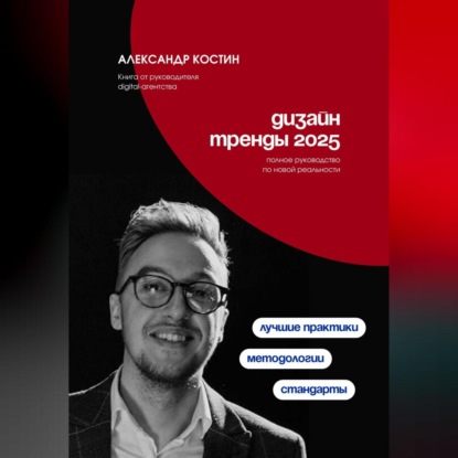 Дизайн. Тренды 2025 (Александр Александрович Костин)