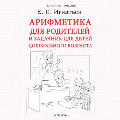 Арифметика для родителей и задачник для детей дошкольного возраста (Емельян Игнатьев)