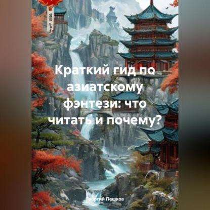 Краткий гид по азиатскому фэнтези: что читать и почему? (Георгий Пешков)