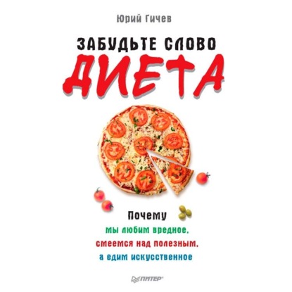Забудьте слово «диета». Почему мы любим вредное, смеемся над полезным, а едим искусственное (Юрий Гичев)