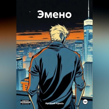 Эмено (Арсений Крысь)