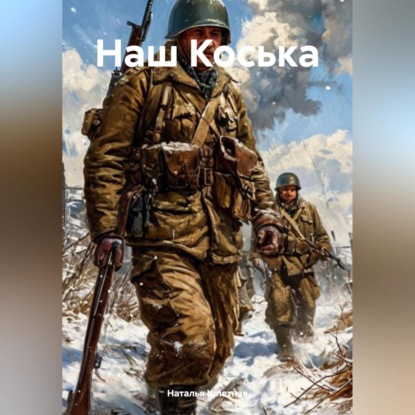 Наш Коська (Наталья Константиновна Шпетная)