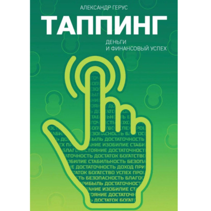 Таппинг: деньги и финансовый успех (Александр Герус)