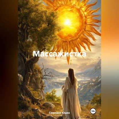 Болгарская целительница Сийка. Записки врача (Светлана М. Юшко)