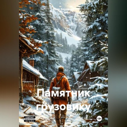 Памятник грузовику (Иван Береснев)