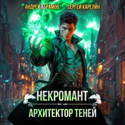 Некромант. Архитектор теней (Сергей Витальевич Карелин)