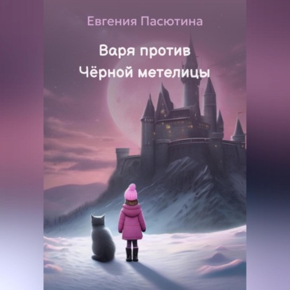 Варя против Чёрной метелицы (Евгения Пасютина)
