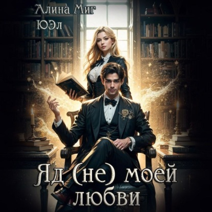 Яд (не) моей любви (ЮЭл)
