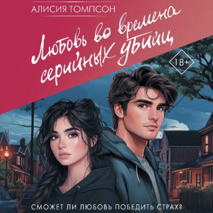 Любовь во времена серийных убийц (Алисия Томпсон)