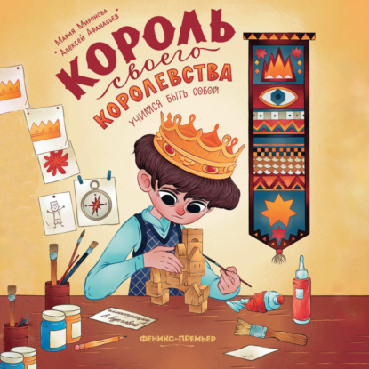 Король своего королевства (Мария Миронова)