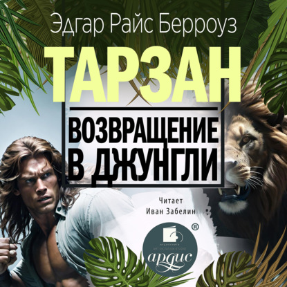 Возвращение в джунгли (Эдгар Райс Берроуз)