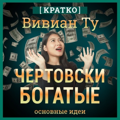 Чертовски богатые: денежное мышление, которое изменит вашу жизнь. Вивиан Ту. Кратко (Культур-Мультур)