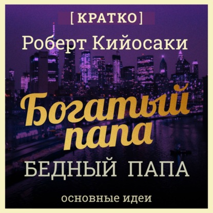 Богатый папа, бедный папа. Чему богатые учат своих детей. Роберт Кийосаки. Кратко (Культур-Мультур)